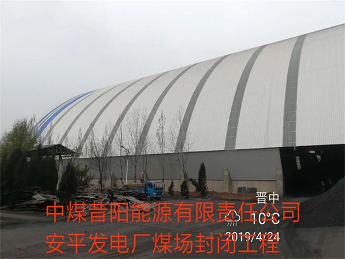 诸城中煤昔阳能源有限责任公司安平发电厂煤场封闭工程